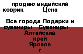 продаю индийский коврик 90/60 › Цена ­ 7 000 - Все города Подарки и сувениры » Сувениры   . Алтайский край,Яровое г.